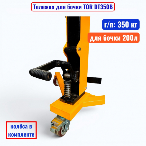 Тележка для бочки TOR DT350B, бочка 200 л, г/п 350 кг  - купить в Самаре и Тольятти. 
