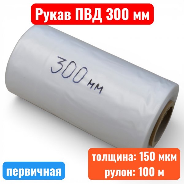 Пленка полиэтиленовая 300 мм, рукав ПВД, 150 мкм, первичная (рулон 100 м)  - купить в Самаре и Тольятти. 