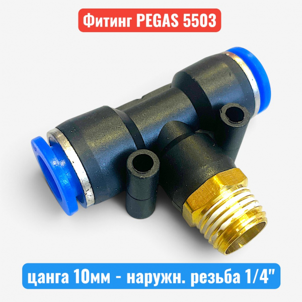 Фитинг тройник, цанга 10 мм - наружн. резьба 1/4", PEGAS (5503) - купить в Самаре и Тольятти. 