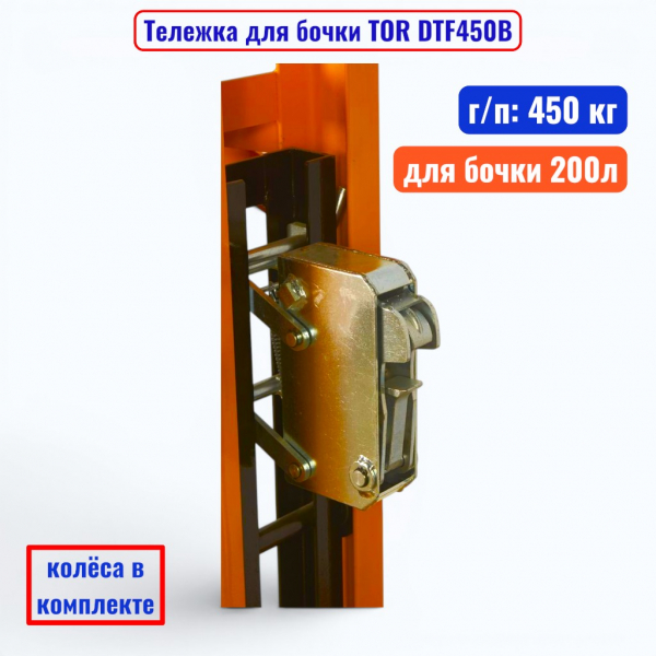 Тележка для бочки TOR DTF450B, бочка 200 л, г/п 450 кг  - купить в Самаре и Тольятти. 