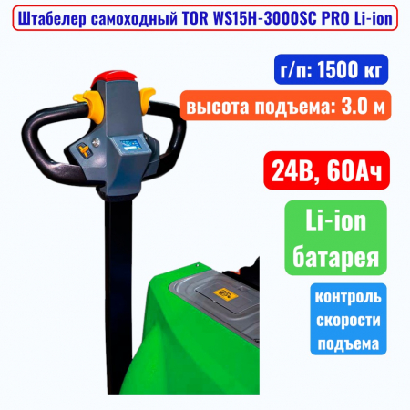 Штабелер самоходный 1500 кг, 3.0 м, TOR WS15H-3000SC PRO Li-ion, 24В, 60Ач - купить в Самаре и Тольятти. 