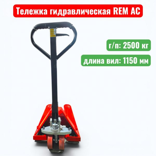 Тележка гидравлическая REM AC 2500 кг (рохля) (колеса: полиуретан) - купить в Самаре и Тольятти. 
