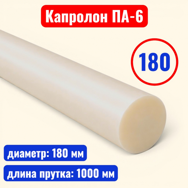 Капролон (полиамид 6) стержень 180 х 1000 мм (ТУ 2224-036-00203803-2012) - купить в Самаре и Тольятти. 