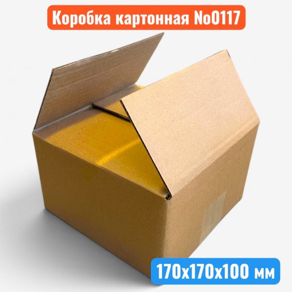 Гофрокороб (картонная коробка) №0117, 170х170х100 мм, Т23В - купить в Самаре и Тольятти. 