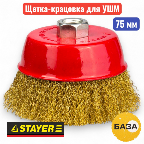 Щетка-крацовка для УШМ чашечная, 75 мм, витая латунированная, STAYER - купить в Самаре и Тольятти. 