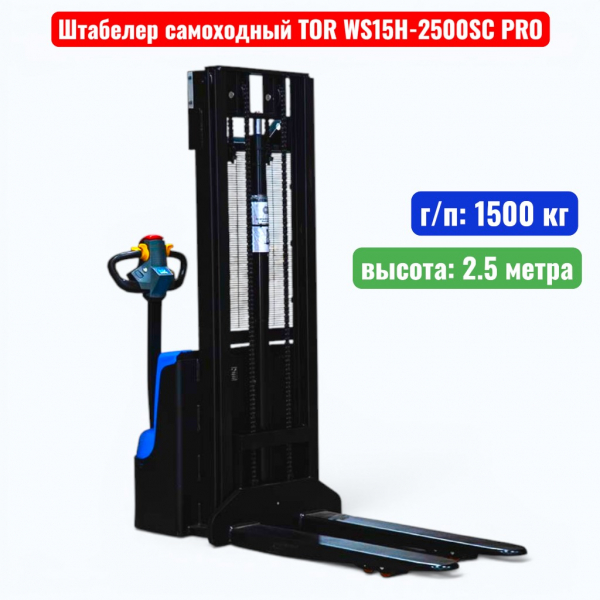 Штабелер самоходный 1500 кг, 2.5 м, TOR WS15H-2500SC PRO, 24В, 85Ач - купить в Самаре и Тольятти. 