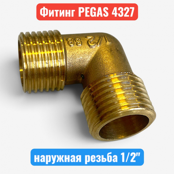 Уголок для компрессора, резьба наружная 1/2", латунь, PEGAS (4327) - купить в Самаре и Тольятти. 