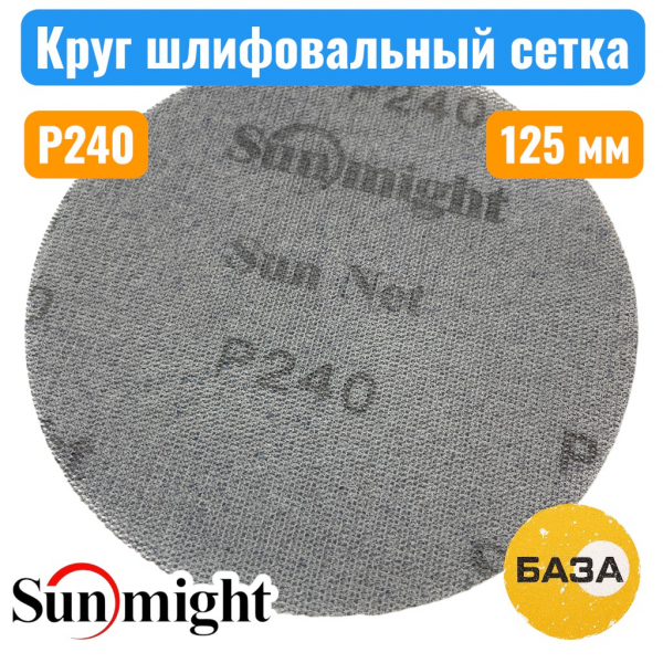 Круг шлифовальный на липучке, сетка P240, 125 мм, SUN NET CERAMIC X713T, SUNMIGHT 35012 - купить в Самаре и Тольятти. 