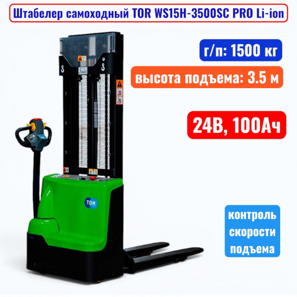 Штабелер самоходный 1500 кг, 3.5 м, TOR WS15H-3500SC PRO Li-ion, 24В, 100Ач - купить в Самаре и Тольятти. 