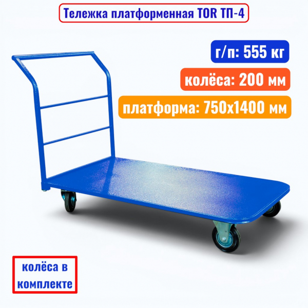 Тележка платформенная TOR ТП-4, 750x1400 мм, г/п 555 кг (200 мм) - купить в Самаре и Тольятти. 