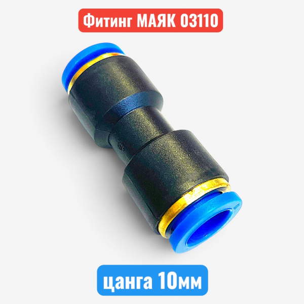 Фитинг прямой пластиковый, цанга 10 мм, МАЯК (м03110) - купить в Самаре и Тольятти. 