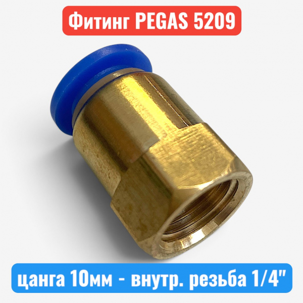 Фитинг металлический, цанга 10 мм - внутренняя резьба 1/4", PEGAS (5209) - купить в Самаре и Тольятти. 