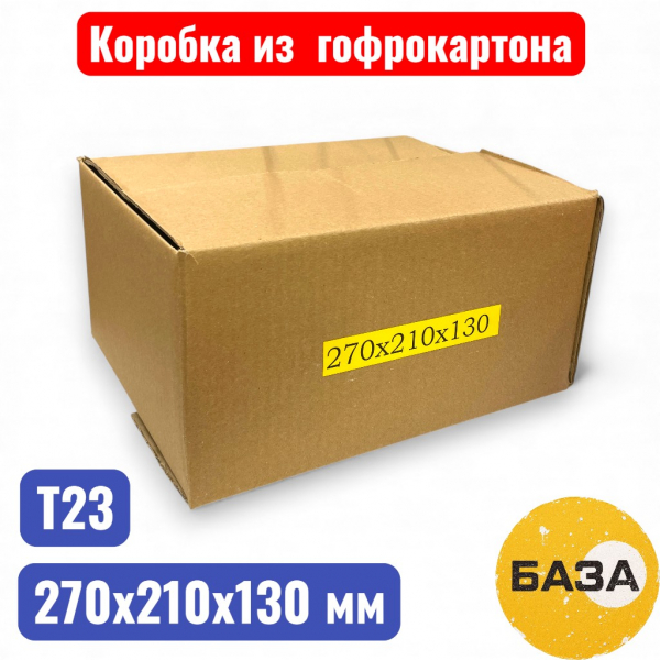 Гофрокороб (картонная коробка) №0213, 270х210х130 мм, Т21В (20 шт. в уп.) - купить в Самаре и Тольятти. 