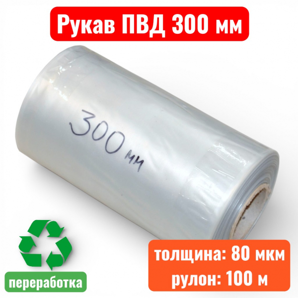 Пленка полиэтиленовая 300 мм, рукав ПВД, 80 мкм, техническая (рулон 100 м) - купить в Самаре и Тольятти. 