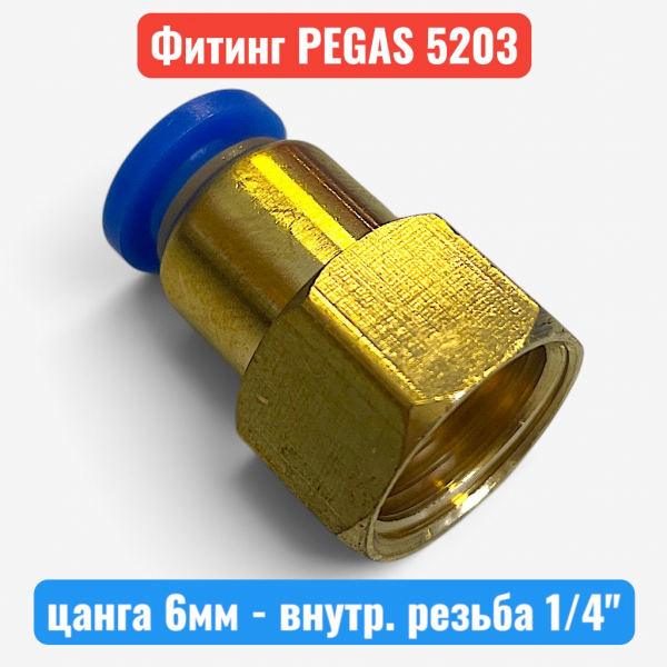 Фитинг металический, цанга 6 мм - внутренняя резьба 1/4", PEGAS (5203) - купить в Самаре и Тольятти. 