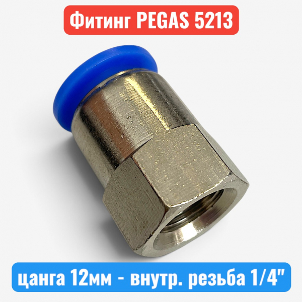 Фитинг металлический, цанга 12 мм - внутренняя резьба 1/4", PEGAS (5213) - купить в Самаре и Тольятти. 