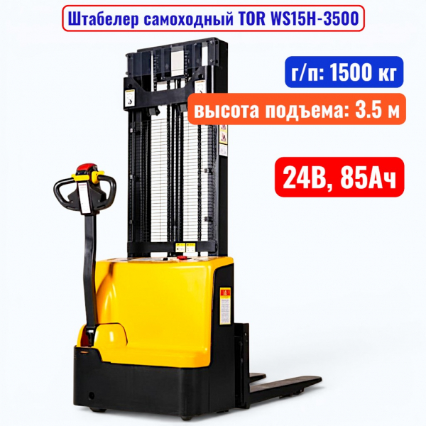 Штабелер самоходный 1500 кг, 3.5 м, TOR WS15H-3500, 24В, 85Ач - купить в Самаре и Тольятти. 