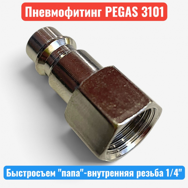 Быстросъемное соединение, внутренняя резьба 1/4" - "папа", PEGAS (3101) - купить в Самаре и Тольятти. 
