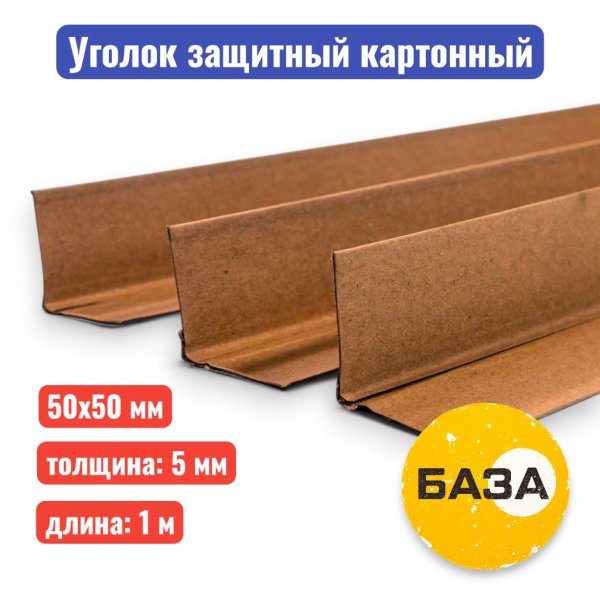 Уголок защитный 50 х 50 х 5 мм, 1 м (прессованный картон) - купить в Самаре и Тольятти. 