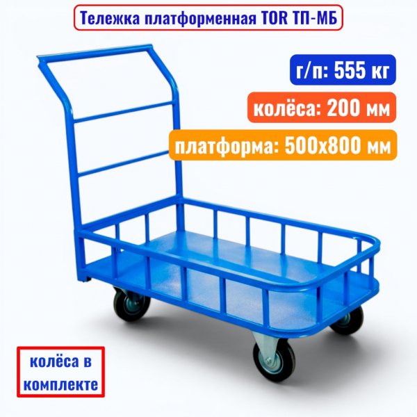 Тележка TOR ТП-МБ (500х800) (200)