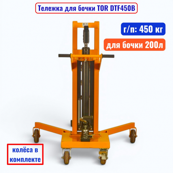 Тележка для бочки TOR DTF450B, бочка 200 л, г/п 450 кг  - купить в Самаре и Тольятти. 