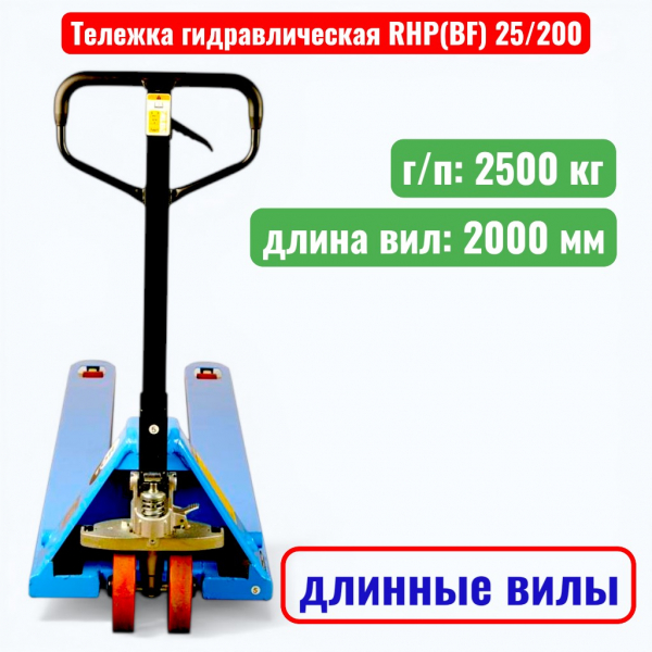 Тележка гидравлическая TOR RHP(BF) 2500 кг (рохля удлиненная) (колеса: полиуретан) - купить в Самаре и Тольятти. 