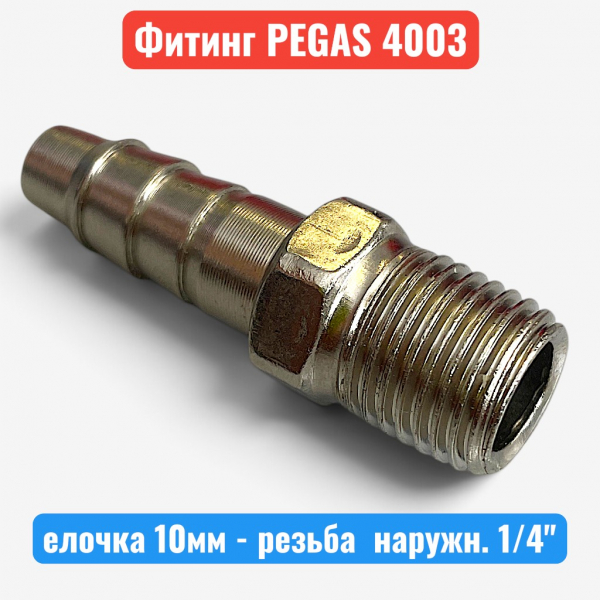 Штуцер металлический, елочка 10 мм - наружная резьба 1/4" PEGAS (4003) - купить в Самаре и Тольятти. 