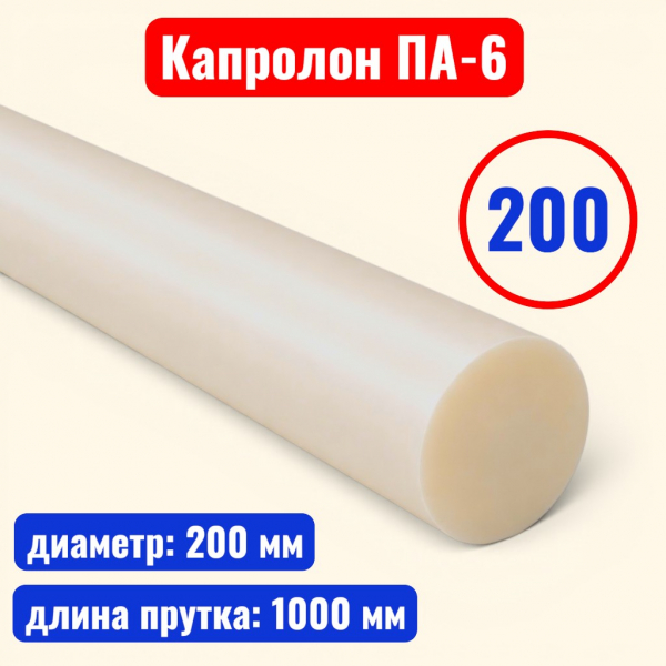Капролон (полиамид 6) стержень 200 х 1000 мм (ТУ 2224-036-00203803-2012) - купить в Самаре и Тольятти. 