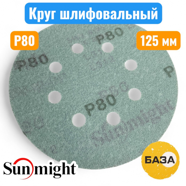 Круг шлифовальный на липучке, P80, 125 мм, 8 отв., зеленый,  L312TV, SUNMIGHT 53206 - купить в Самаре и Тольятти. 