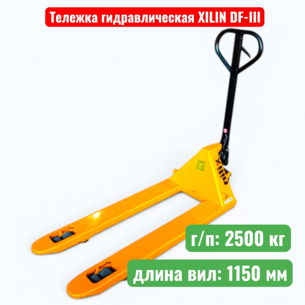 Тележка гидравлическая XILIN DF-III 2500 кг (рохля) (колеса: полиуретан) - купить в Самаре и Тольятти. 