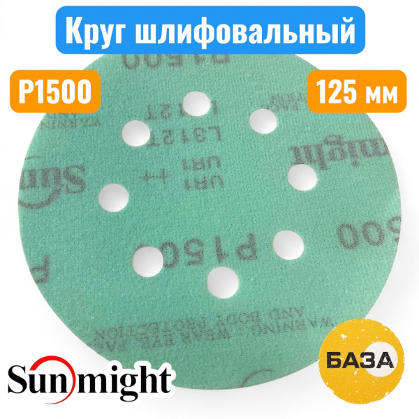 Круг шлифовальный на липучке, P1500, 125 мм, 8 отв., зеленый, L312TV, SUNMIGHT 53222 - купить в Самаре и Тольятти. 