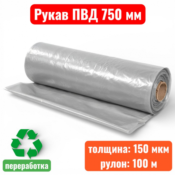 Пленка полиэтиленовая 750 мм, рукав ПВД, 150 мкм, техническая (рулон 100 м) - купить в Самаре и Тольятти. 