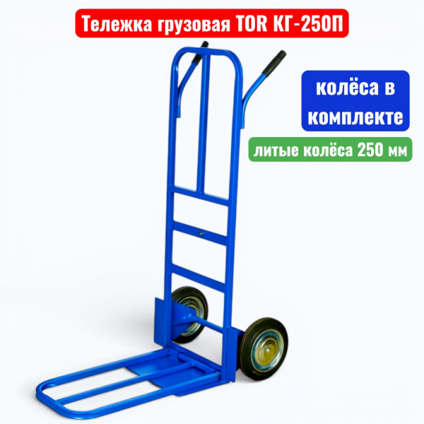 Тележка двухколёсная TOR КГ-250П, г/п 250 кг (литые 250 мм)  - купить в Самаре и Тольятти. 