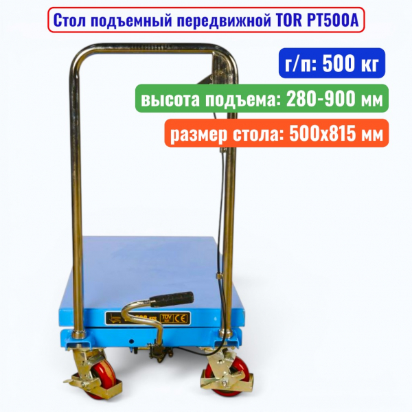 Стол подъемный передвижной TOR PT500A, г/п: 500 кг, подъем: 280-900 мм, стол: 815х500 мм - купить в Самаре и Тольятти. 