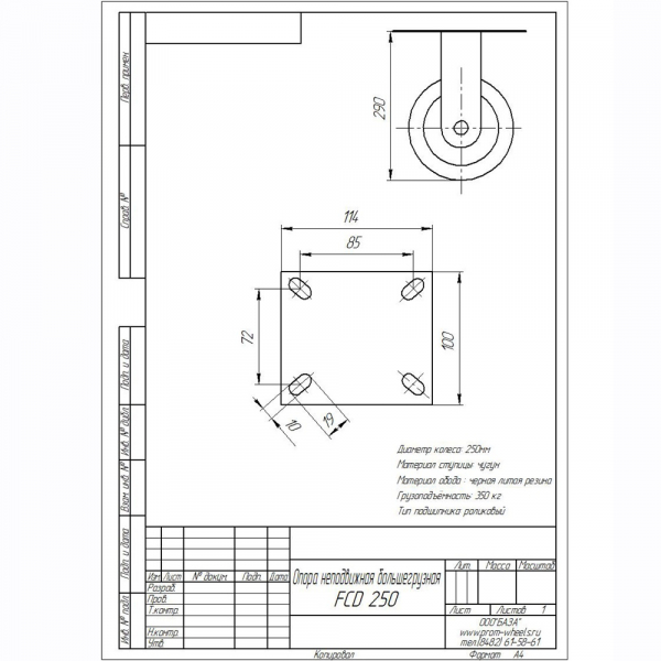 Опора колесная неповоротная FCD250 (FCD85), d250, тяжелогрузная, литая резина, обод чугун (350 кг) - купить в Самаре и Тольятти. 