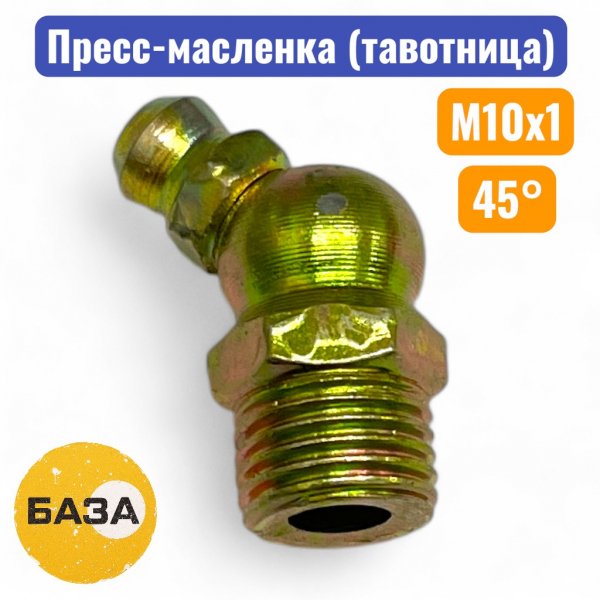 Тавотница (пресс-масленка) М10х1, 45 градусов (м151045) - купить в Самаре и Тольятти. 