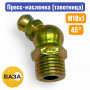 Тавотница (пресс-масленка) М10х1, 45 градусов (м151045) - купить в Самаре и Тольятти. 
