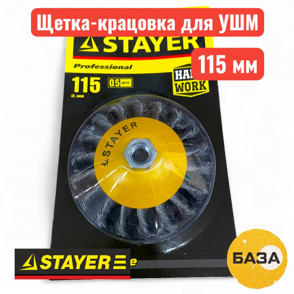 Щетка-крацовка для УШМ коническая, 115 мм, жгутированная, STAYER - купить в Самаре и Тольятти. 