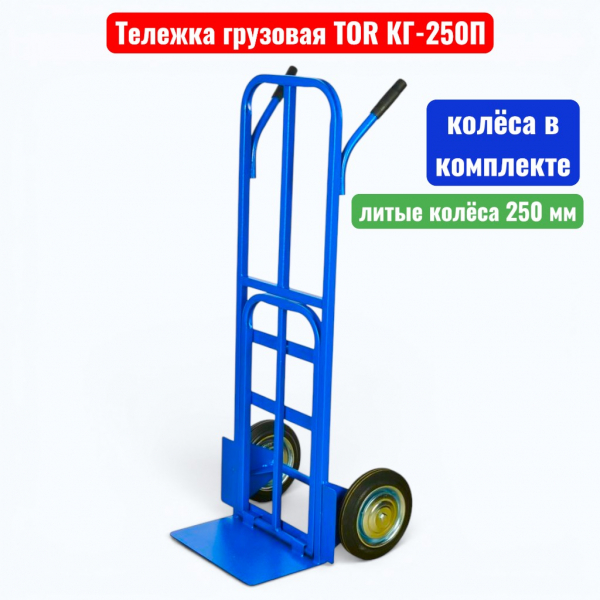 Тележка двухколёсная TOR КГ-250П, г/п 250 кг (литые 250 мм)  - купить в Самаре и Тольятти. 