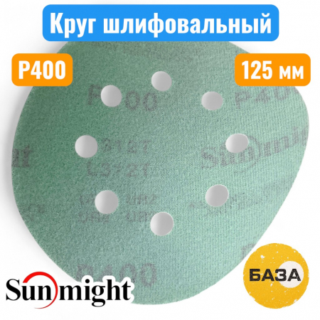 Круг шлифовальный на липучке, P400, 125 мм, зеленый, 8 отв., L312TV, SUNMIGHT 53216 - купить в Самаре и Тольятти. 