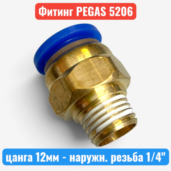 Фитинг металлический, цанга 12 мм - наружная резьба 1/4", PEGAS (5206) - купить в Самаре и Тольятти. 