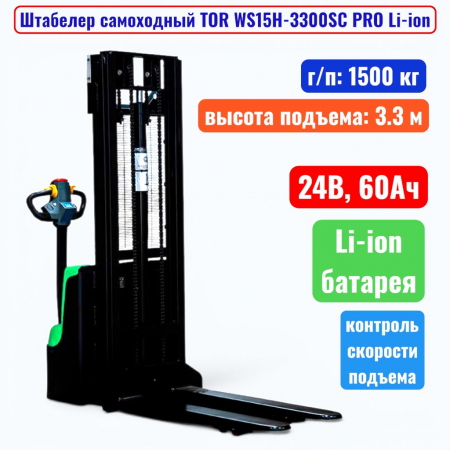 Штабелер самоходный 1500 кг, 3.3 м, TOR WS15H-3300SC PRO Li-ion, 24В, 60Ач - купить в Самаре и Тольятти. 