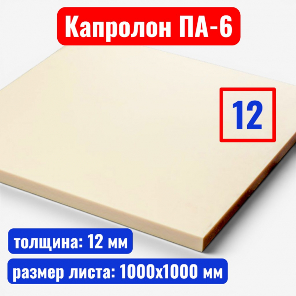 Капролон (полиамид 6) листовой 12 мм 1000 х 1000 мм (ТУ 2224-036-00203803-2012) - купить в Самаре и Тольятти. 