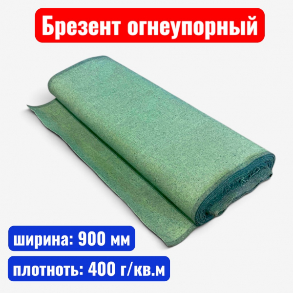 Брезент огнеупорный ОП, ширина 900 мм, пл. 400 гр./м2  - купить в Самаре и Тольятти. 