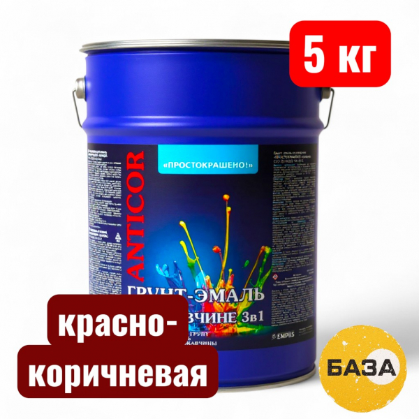 Грунт-эмаль ПРОСТОКРАШЕНО по ржавчине 3 в 1 красно-коричневая 5 кг - купить в Самаре и Тольятти. 