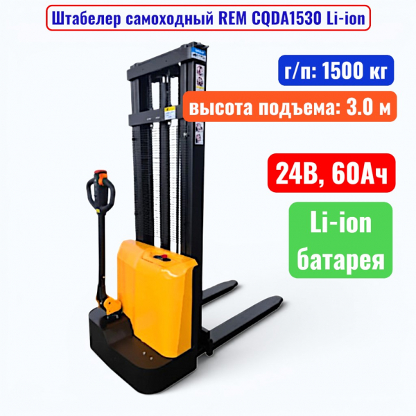 Штабелер самоходный 1500 кг, 3.0 м, REM CQDA1530 Li-ion, 24В, 60Ач - купить в Самаре и Тольятти. 