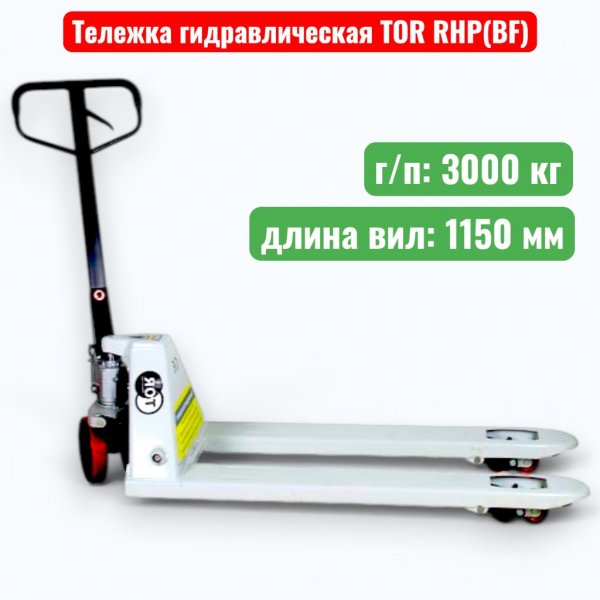 Тележка гидравлическая TOR RHP(BF) PRO 3000 кг (рохля) (колеса: полиуретан 200 мм) - купить в Самаре и Тольятти. 