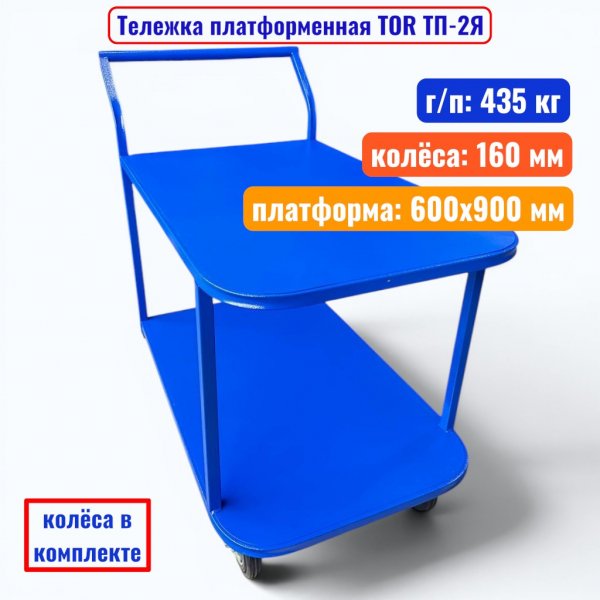Тележка TOR ТП-2Я (600х900) (160)_3