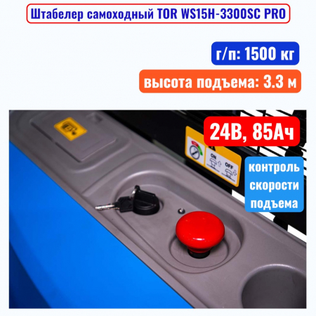 Штабелер самоходный 1500 кг, 3.3 м, TOR WS15H-3300SC PRO, 24В, 85Ач - купить в Самаре и Тольятти. 