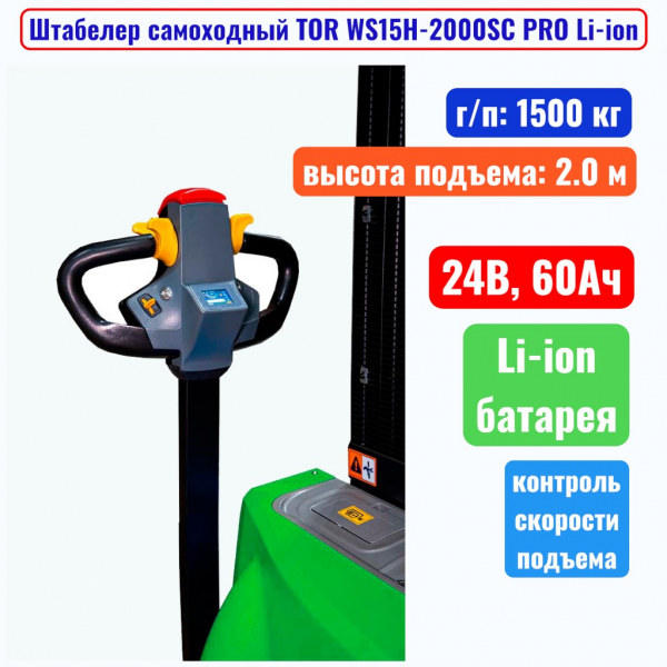 Штабелер самоходный 1500 кг, 2.0 м, TOR WS15H-2000SC PRO Li-ion, 24В, 60Ач - купить в Самаре и Тольятти. 